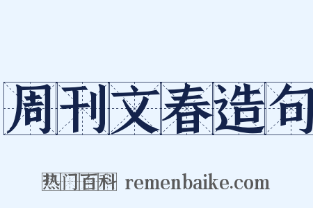 周刊文春造句是什么意思的图片